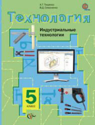 Технология, 5 класс, Индустриальные технологии, Тищенко А.Т., Симоненко В.Д., 2013