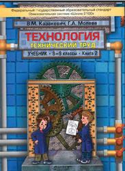 Технология, 8-9 класс, Технический труд, Книга 2, Казакевич В.М., Молева Г.А., 2012