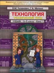 Технология, Технический труд, 8-9 класс, Книга 1, Казакевич В.М., Молева Г.А., 2012