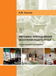 Методика преподавания обслуживающего труда, Уколова А.М., 2013
