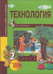 Технология, 2 класс, Рагозина Т.М., Гринева А.А., Голованова И.Л., 2012