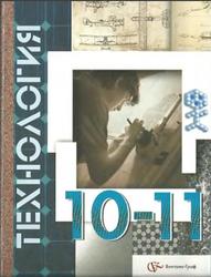 Технология, Базовый уровень, 10-11 класс, Симоненко В.Д., Очинин О.П., Матяш Н.В., 2012