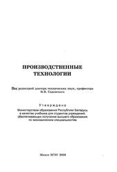 Производственные технологии, Садовский В.В., Самойлов М.В., 2008