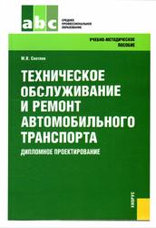 Техническое обслуживание и ремонт автомобильного транспорта, Светлов М.В., 2012