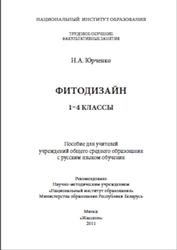 Фитодизайн, 1-4 класс, Юрченко Н.А., 2011