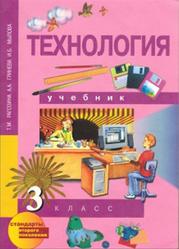 Технология, 3 класс, Рагозина Т.М., Гринева А.А., Мылова И.Б., 2012