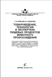 Товароведение, технология и экспертиза пищевых продуктов животного происхождения, Чебакова Г.В., Данилова И.А., 2011