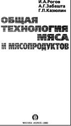 Общая технология мяса и мясопродуктов, Рогов И.А., Забашта А.Г., Казюлин Г.П., 2000