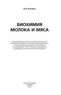 Биохимия молока и мяса, Рогожин В.В., 2012