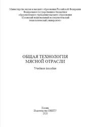 Общая технология мясной отрасли, Хрундин Д.В., Пономарев В.Я., Ежкова Г.О., 2020