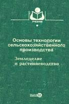 Основы технологии сельскохозяйственного производства, земледелие и растениеводство, Никляева B.C., 2000