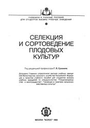 Селекция и сортоведение плодовых культур, Еремин Г.В., Исачкин А.В., Седов Е.Н., 1993