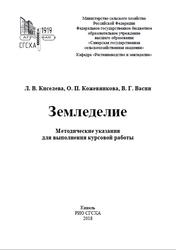 Земледелие, Методические указания, Киселева Л.В., Кожевникова О.П., Васин В.Г., 2018