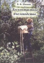 Бесконтактное пчеловодство, Шапкин В.Ф., 2005
