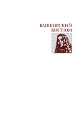 Башкирский костюм, Технология, Конструкция, Декор, Камалиева А.С., 2012 