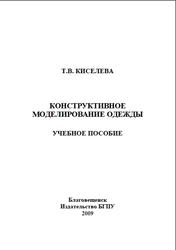 Конструктивное моделирование одежды, Киселева Т.В., 2009