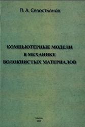 Компьютерные модели в механике волокнистых материалов, Монография, Севостьянов П.А., 2013