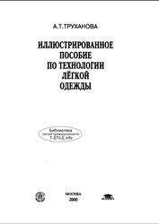 Иллюстрированное пособие по технологии легкой одежды, Трухамова А.Т., 2000