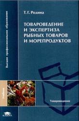 Товароведение и экспертиза рыбных товаров и морепродуктов, Родина Т.Г., 2007