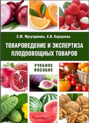 Товароведение и экспертиза плодоовощных товаров, Мухитдинова С.М., Караулова А.Н., 2015