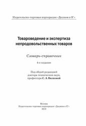 Товароведение и экспертиза непродовольственных товаров, Словарь-справочник, Вилкова С.А., 2018