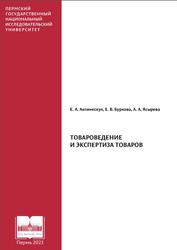 Товароведение и экспертиза товаров, Антинескул Е.А., Буркова Е.В., Ясырева А.А., 2023