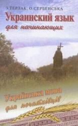 Украинский язык для начинающих, Терлак З., Сербенська О., 1999