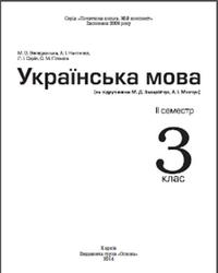 Українська мова, 3 клас, 2 семестр, Володарська М.О., 2014