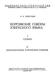 Хорезмские говоры узбекского языка, Абдулаев Ф.А., 1961