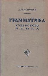 Грамматика узбекского языка, Кононов А.Н., 1948