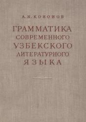 Грамматика современного узбекского литературного языка, Кононов А.Н., 1960