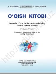 O‘qish kitobi, 1 sinf, G‘afforova T., Shodmonov E., Eshturdiyeva G., 2019