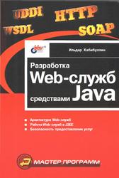 Разработка Web-служб средствами Java, Хабибуллин И.Ш., 2003