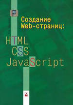 Создание Web-страниц: HTML, CSS, JavaScript - Мархвида И.В.