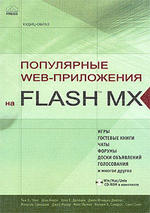 Популярные Web-приложения на FLASH MX - Смит С., Ошман М.