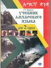 Учебник амхарского языка для 2 курса, Завадская Е.П., 2007
