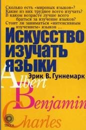 Искусство изучать языки, Гуннемарк Э.В., 2001