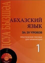 Абхазский язык за 20 уроков, Кварчелия А.А., 2014