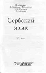 Сербский язык, Маркович М., Йоканович-Михайлова Е., Киршова М.П., Зенчук В.Н., 2002