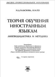 Теория обучения иностранным языкам, Лингводидактика и методика, Гальскова Н.Д., Гез Н.И., 2006