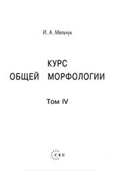 Курс общей морфологии, Том 4, Мельчук И.А., 2001