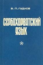 Сербохорватский язык, грамматический очерк, литературные тексты с комментариями и словарем, Гудков В.П., 1969