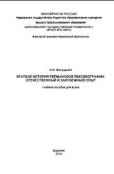 Краткая история германской лексикографии, Отечественный и зарубежный опыт, Воевудская О.М., 2014