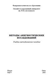 Методы лингвистических исследований, Моисеев М.В., Сёмкина Г.Г., 2005