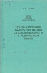 Грамматические категории имени существительного в марийском языке, Тужаров Г.М., 1987