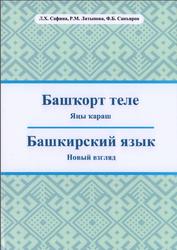 Башкирский язык, Новый взгляд, Сафина Л.X., Латыпова P.M., Санъяров Ф.Б., 2021