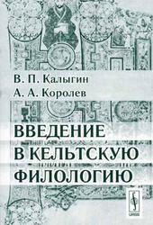 Введение в кельтскую филологию, Калыгин В.П., Королев А.А., 2006