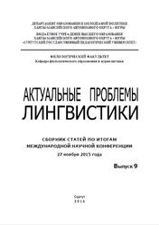 Актуальные проблемы лингвистики, Выпуск 9, Парфёнова Н.Н., 2016