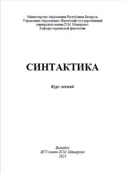 Синтактика, Курс лекций, Вардомацкий Л.М., 2023