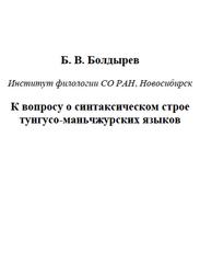 К вопросу о синтаксическом строе тунгусо-маньчжурских языков, Болдырев Б.В.